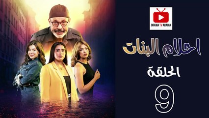 Ahlam Banat Ep - HD مسلسل احلام بنات الموسم الاول - الحلقة 09