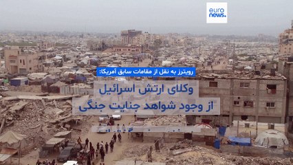 رویترز به نقل از مقامات سابق آمریکا: وکلای ارتش اسرائیل از وجود شواهد جنایت جنگی در غزه سخن گفته‌اند