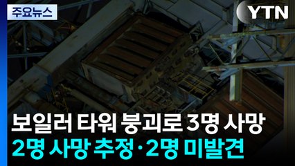 울산 화력발전소 구조물 붕괴로 3명 사망...실종자 등 수색 / YTN