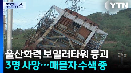 울산 화력발전소 구조물 붕괴로 3명 사망...매몰자 수색 중 / YTN