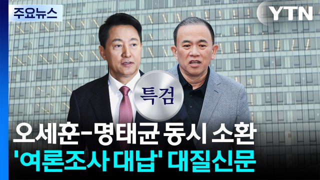 오세훈-명태균 오늘 동시 출석...'여론조사 대납' 대질신문 / YTN