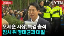 [현장영상+] 오세훈 