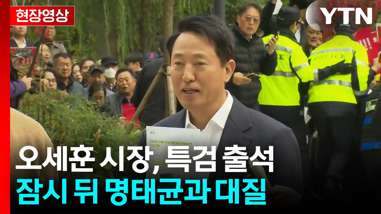 [현장영상+] 오세훈 "여론조사 조작됐다는 경향신문 조사... 공정하게 조사 임할 것...