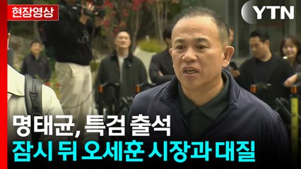 [현장영상+] 명태균 "오세훈, 나경원 이기는 조사 만들어달라고 부탁해" / YTN