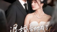 退婚后她成了真祖宗（66集）伊拉&高张博