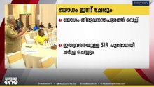 SIR നടപടി; തെരഞ്ഞെടുപ്പ് കമ്മീഷൻ വിളിച്ച രാഷ്ട്രീയ പാർട്ടികളുടെ യോഗം ഇന്ന്