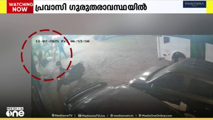 കോട്ടക്കലിൽ ക്രൂരമായി മർദ്ദനമേറ്റ പ്രവാസി ഗുരുതരാവസ്ഥയിൽ ചികിത്സയിൽ