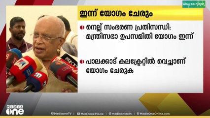 നെല്ല് സംഭരണം സംബന്ധിച്ച പ്രതിസന്ധി ചർച്ച ചെയ്യാൻ മന്ത്രിസഭ ഉപസമിതി യോഗം ഇന്ന്