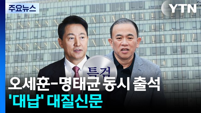 오세훈-명태균 특검 출석...'여론조사 대납' 대질신문 / YTN