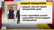 മുഖ്യമന്ത്രി അബുദാബിയിൽ;  കുവൈത്തിൽ നിന്നാണ് മുഖ്യമന്ത്രി യു.എ.ഇയിൽ എത്തിയത്