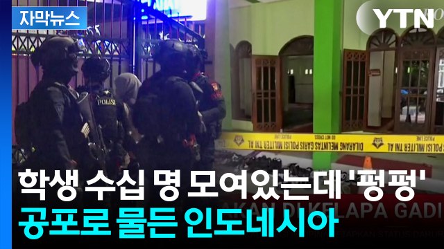 [자막뉴스] 연기 뒤덮여 '아수라장'...인도네시아 학교 폭발 / YTN
