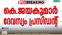 കെ.ജയകുമാർ ദേവസ്വം പ്രസിഡന്റ്; വിവാദങ്ങൾ ആവർത്തിക്കാതിരിക്കാൻ ജാഗ്രത ഉണ്ടാകുമെന്ന് ജയകുമാർ