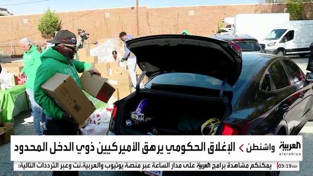 الإغلاق الحكومي يحرم ملايين الأميركيين من المساعدات