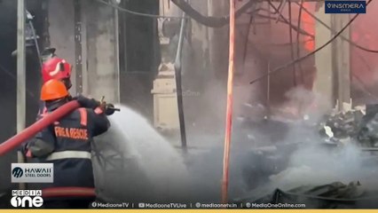 'സാഹസികമായി തൊഴിലാളികളെ രക്ഷപ്പെടുത്തി' കോട്ടക്കലിൽ വൻ തീപിടിത്തം