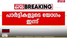 SIR നടപടി സുതാര്യമാക്കണം; രാഷ്ട്രീയ പാർട്ടികളുടെ യോ​ഗം ഇന്ന്