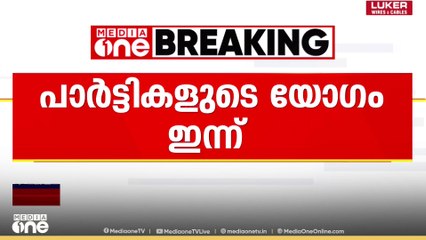 SIR നടപടി സുതാര്യമാക്കണം; രാഷ്ട്രീയ പാർട്ടികളുടെ യോ​ഗം ഇന്ന്