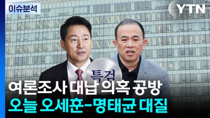 '여론조사 의혹' 오세훈 특검 소환...명태균과 대질 / YTN