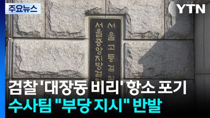 검찰 '대장동 비리' 항소 포기...수사팀 "부당 지시" 반발 / YTN