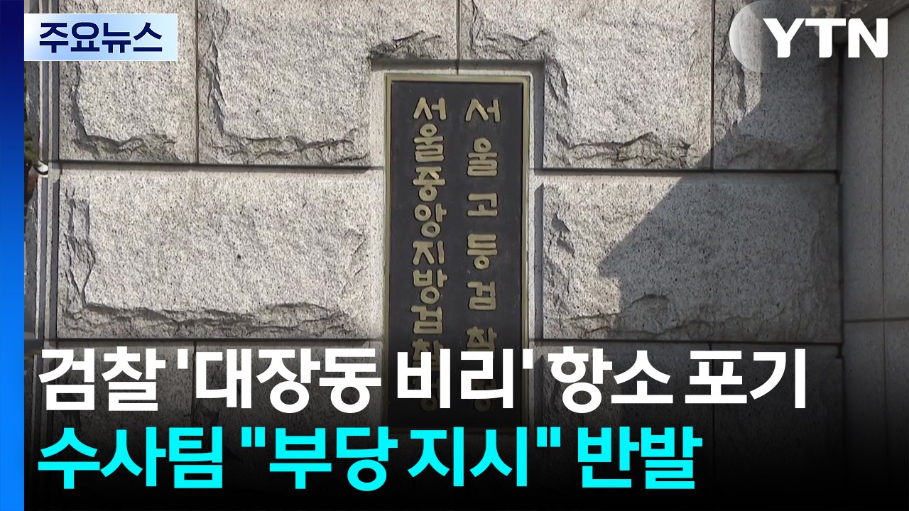 검찰 '대장동 비리' 항소 포기...수사팀 "부당 지시" 반발 / YTN