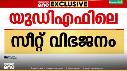 UDF ലെ സീറ്റ് വിഭജനം; രമ്യമായി പരിഹരിക്കാൻ UDF