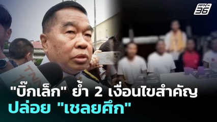 "บิ๊กเล็ก" ย้ำ 2 เงื่อนไขสำคัญ ปล่อย "เชลยศึก" | ทันข่าวสุดสัปดาห์ | 8 พ.ย. 68