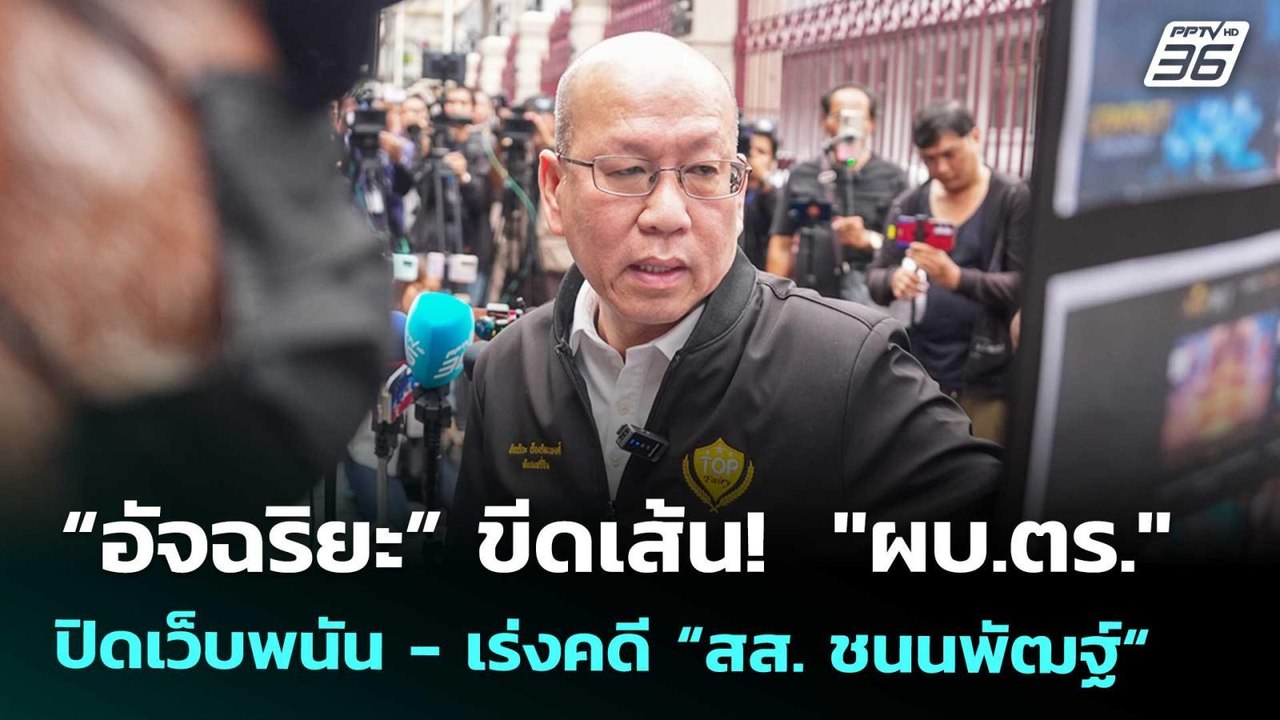 “อัจฉริยะ” ขีดเส้น!  "ผบ.ตร." ปิดเว็บพนัน - เร่...
