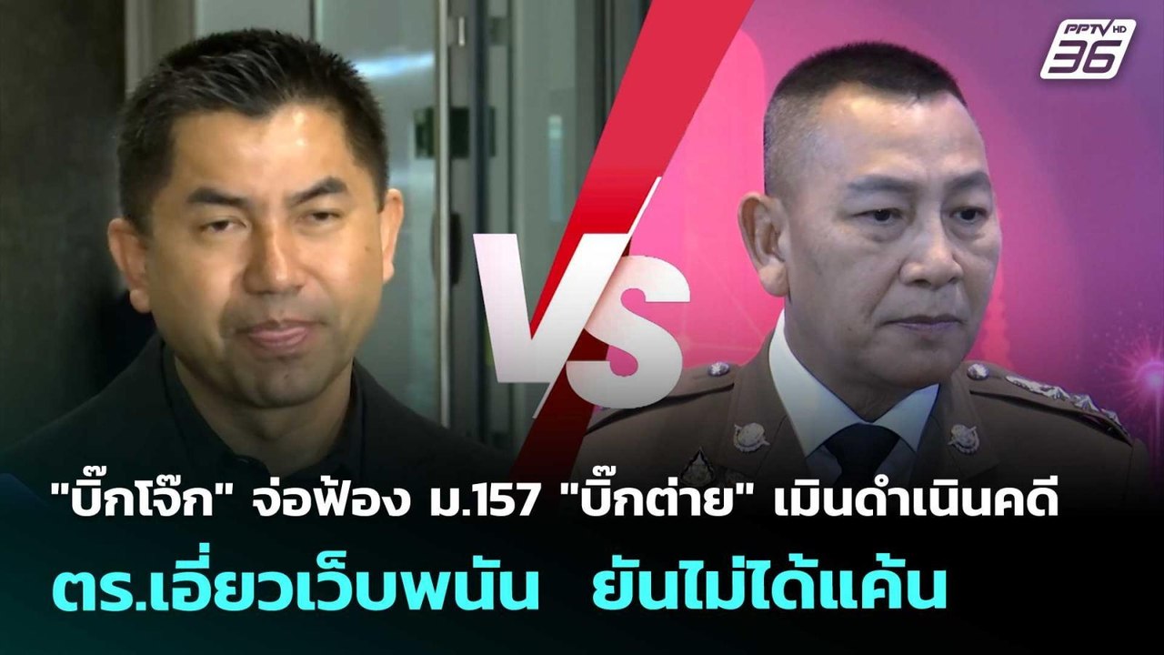 บิ๊กโจ๊ก จ่อฟ้องม.157"บิ๊กต่าย"เมินดำเนินคดีตร....