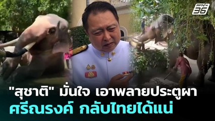 "สุชาติ" มั่นใจ เอาพลายประตูผา-ศรีณรงค์ กลับไทยได้แน่ | ทันข่าวสุดสัปดาห์ | 8 พ.ย. 68