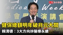 健保總額明年破兆元大關 賴清德：3大方向拚醫療永續
