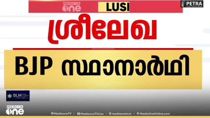വാർത്ത തള്ളാതെ മുൻ DGP ; 'ശ്രീലേഖ BJP സ്ഥാനാർഥി'