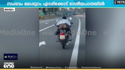 'നാട്ടുകാരെന്താ സുമ്മാവാ..' ബെെക്കുമായി ദേശീയപാതയിൽ പരാക്രമം നടത്തിയ യുവാവിനെ പിടികൂടി