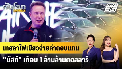 เทสลาไฟเขียวจ่ายค่าตอบแทน "มัสก์" เกือบ 1 ล้านล้านดอลลาร์ | ทันโลก EXPRESS | 8 พ.ย. 68