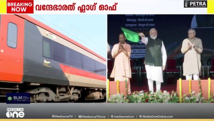 എറണാകുളം - ബംഗളൂരു വന്ദേ ഭാരത് പ്രധാനമന്ത്രി ഫ്ലാ​ഗ് ഓഫ് ചെയ്തു