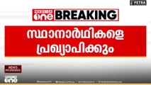തൃശൂർ കോർപ്പറേഷൻ തദ്ദേശ തെരഞ്ഞെടുപ്പ്; സ്ഥാനാർഥികളെ പ്രഖ്യാപിക്കും