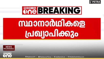 തൃശൂർ കോർപ്പറേഷൻ തദ്ദേശ തെരഞ്ഞെടുപ്പ്; സ്ഥാനാർഥികളെ പ്രഖ്യാപിക്കും