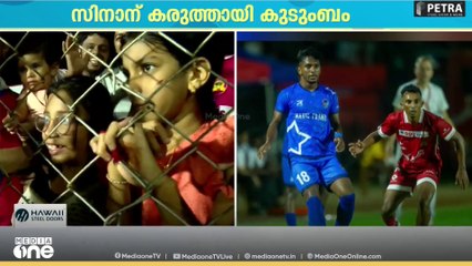 ​'ഗോൾ ആവേശത്തിൽ കുടുംബം' കണ്ണൂരിനായി ഗോൾ നേടിയ മുഹമ്മദ് സിനാന് കരുത്തായി ഗ്യാലറിയിൽ കുടുംബം