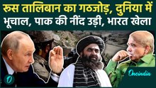 Pakistan Afghanistan War: Taliban को कैसे मिला Russia का साथ, Pakistan को बड़ा झटका, भारत क्या बोला