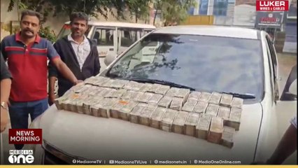 'കാറിൽ പണം' രേഖകളില്ലാതെ കൊണ്ടുവന്ന ഒരു കോടി മുപ്പത് ലക്ഷം രൂപ പിടികൂടി