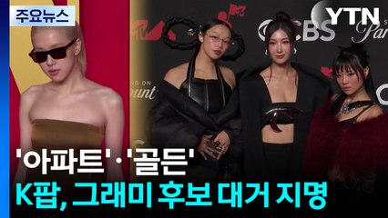 '아파트'·'골든'...K팝, 그래미 후보 대거 지명 / YTN