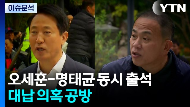 오세훈-명태균 오늘 동시 출석...'여론조사 대납' 대질신문 / YTN