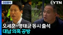 오세훈-명태균 오늘 동시 출석...'여론조사 대납' 대질신문 / YTN
