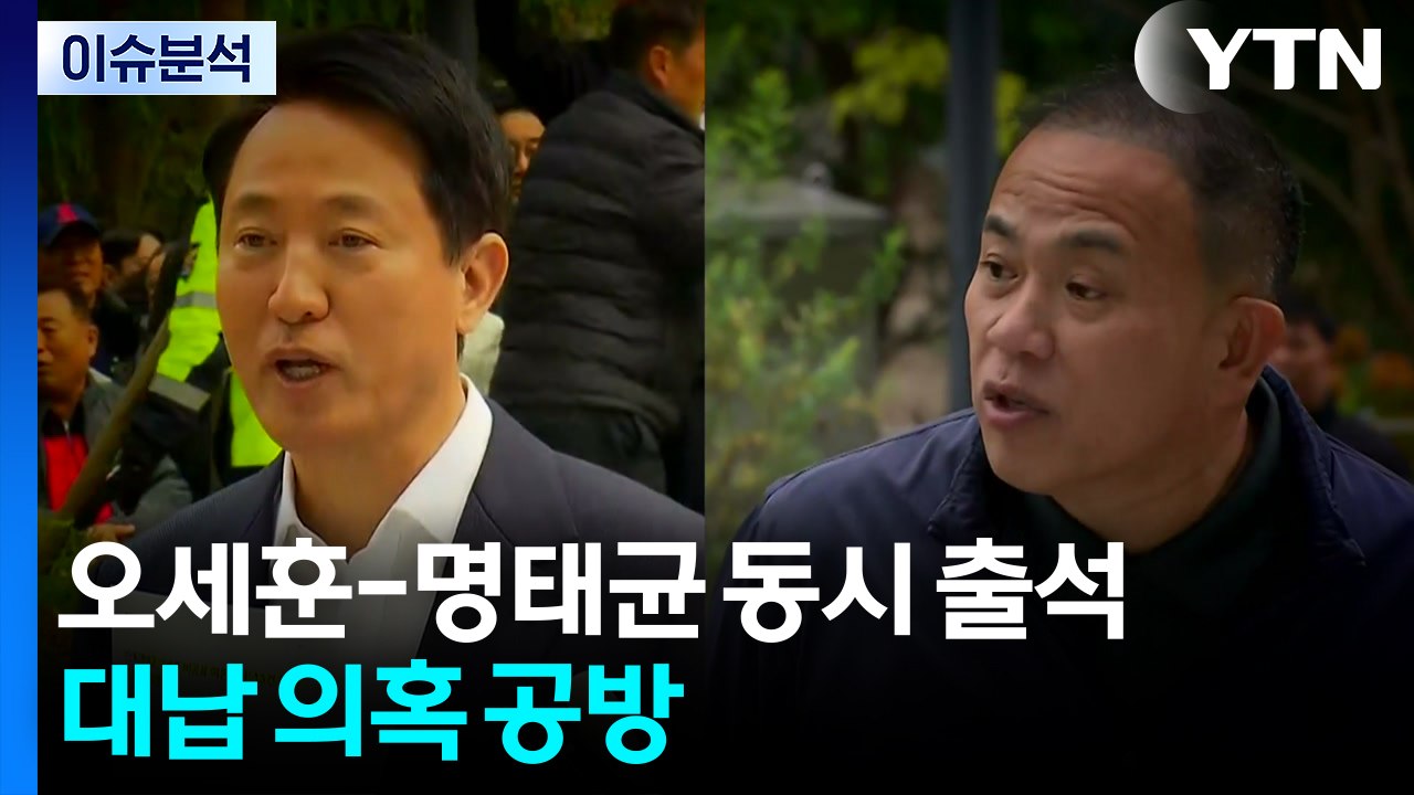 오세훈-명태균 오늘 동시 출석...'여론조사 대납' 대질신문 / YTN
