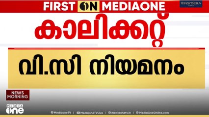 കാലിക്കറ്റ് സർവകലാശാല വിസി നിയമനം വീണ്ടും നിയമക്കുരുക്കിലേക്ക്