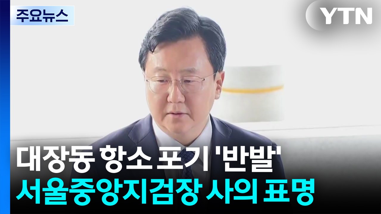 대장동 항소 포기에 수사팀 강력 반발...중앙지검장 사의 / YTN