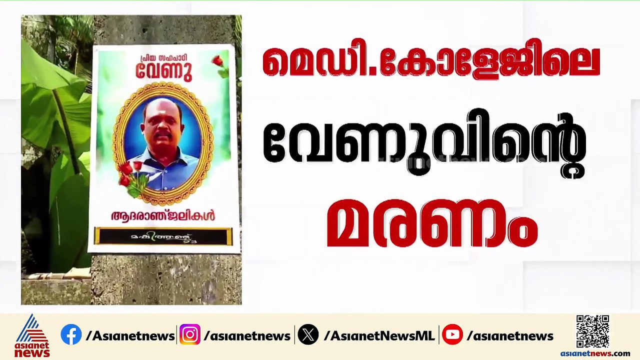 വേണുവിൻ്റെ ക്രിയാറ്റിൻ ലെവൽ സാധാരണ നിലയിലായിരുന്നു;മെഡിക്കൽ കോളേജിൻ്റെ വാദം തെറ്റെന്ന് രേഖകൾ