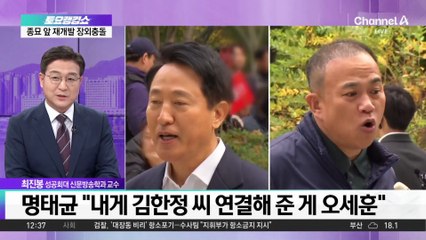 오세훈·명태균, 특검 출석…‘여론 조사비 대납 의혹’ 대질신문