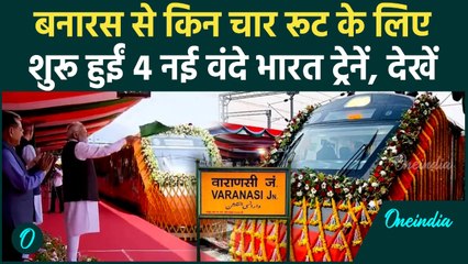 PM Modi Varanasi Visit: PM मोदी ने Vande Bharat Train को दिखाई झंडी, Banaras से किन 4 रूट पर चलेगी