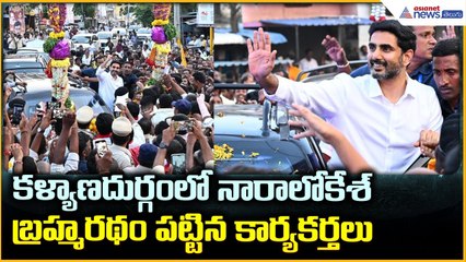 Nara Lokesh Anantapur Visit: కళ్యాణదుర్గంలో నారాలోకేశ్ బ్రహ్మరథం పట్టిన కార్యకర్తలు | Asianet Telugu
