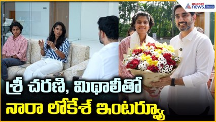 Nara Lokesh: శ్రీ చరణి, మిథాలీతో నారా లోకేశ్ ఇంటర్వ్యూ | Asianet News Telugu