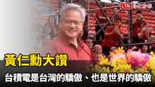 黃仁勳大讚 台積電是台灣的驕傲、也是世界的驕傲